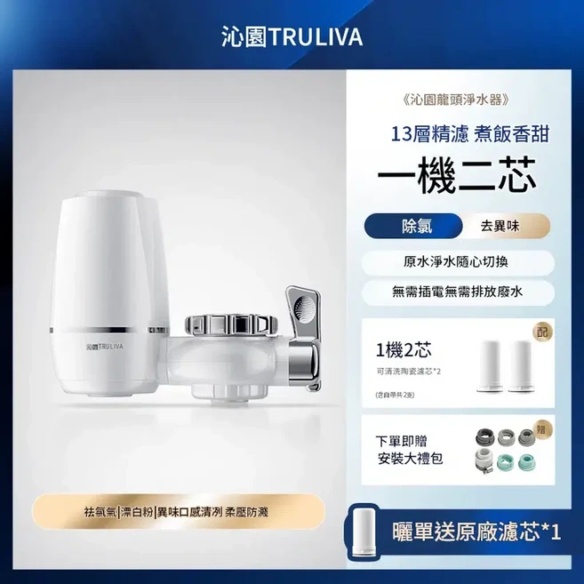 TRULIVA 龍頭淨水器 13層精濾 直飲淨水器 廚房通用, 1個, 1機2芯 13重精濾 出水直飲