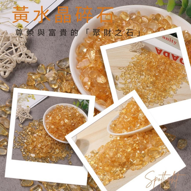 水晶碎石 消磁盒 紫水晶 黃水晶 白水晶 粉晶 青金石 黑曜 東陵玉, 黃水晶 5-7mm/100克 (土)