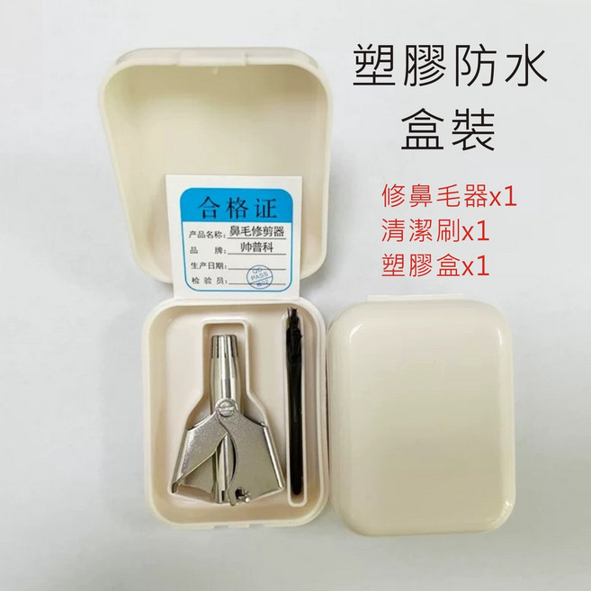 鼻毛修剪器 不銹鋼 鼻毛剪 鼻毛刀 鼻毛器 手動鼻毛器 剪鼻毛 修鼻毛 除鼻毛 鼻毛鉗 盒裝附毛刷, 1個, 鼻毛修剪器+塑膠盒裝+清潔刷