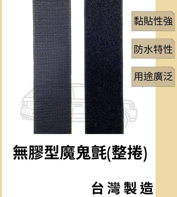 多夫【Dov Strap】A級魔鬼氈 台灣製 無膠款 黏扣帶 勾面毛面 粘扣帶, 1個, 【無背膠款】勾面 黑色,2cm【整捲】