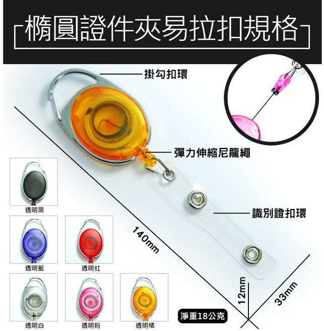 橢圓識別證易拉扣 75mm彈力伸縮繩 防丟證件扣, 1個, (A53)易拉扣(透明紅)