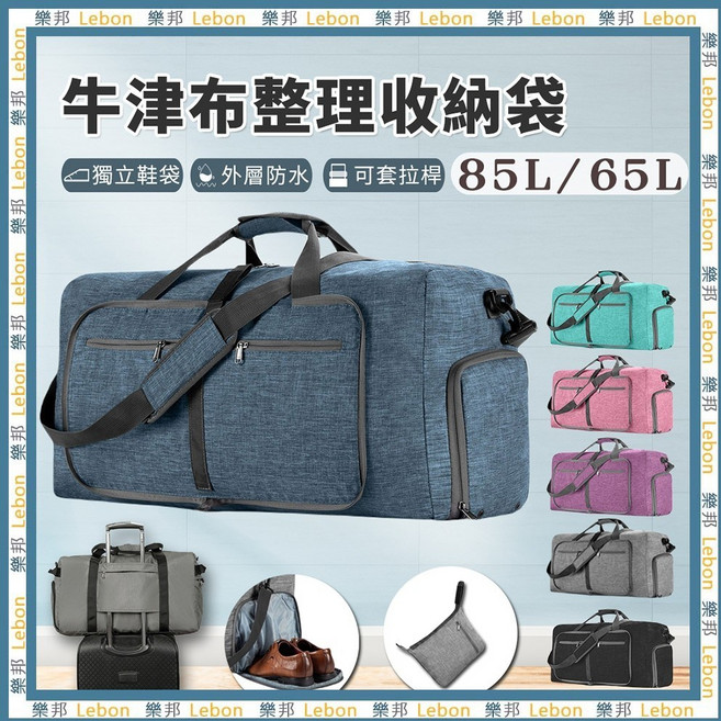 樂邦 大容量可摺疊旅行袋 牛津布材質 獨立鞋袋 外層防水 65L/85L