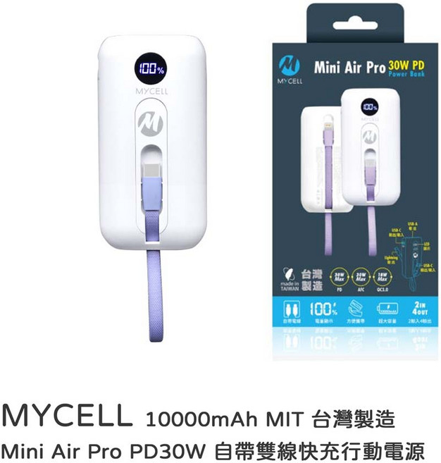 MYCELL Mini Air Pro 10000mAh 30W PD 行動電源 台灣製造, 白色