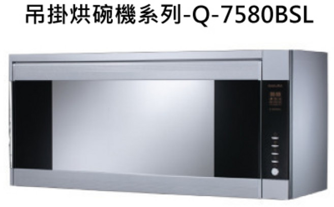 SAKURA櫻花吊掛式烘碗機 高溫殺菌烘乾 節省空間 簡約時尚 操作簡單 多重安全防護 節能省電, SAKURA櫻花 吊掛烘碗機系列-Q-7580BSL殺菌烘碗機(紫外線+臭氧殺菌)(80cm) 不含安裝