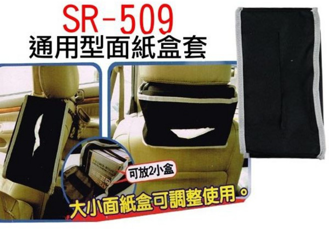 SR-509 通用型多功能吊掛面紙盒套