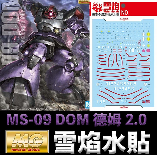 雪焰水貼 螢光版 鋼彈UC MG 1/100 MS-09 DOM II 德姆 2.0 黑色三連星, 1個