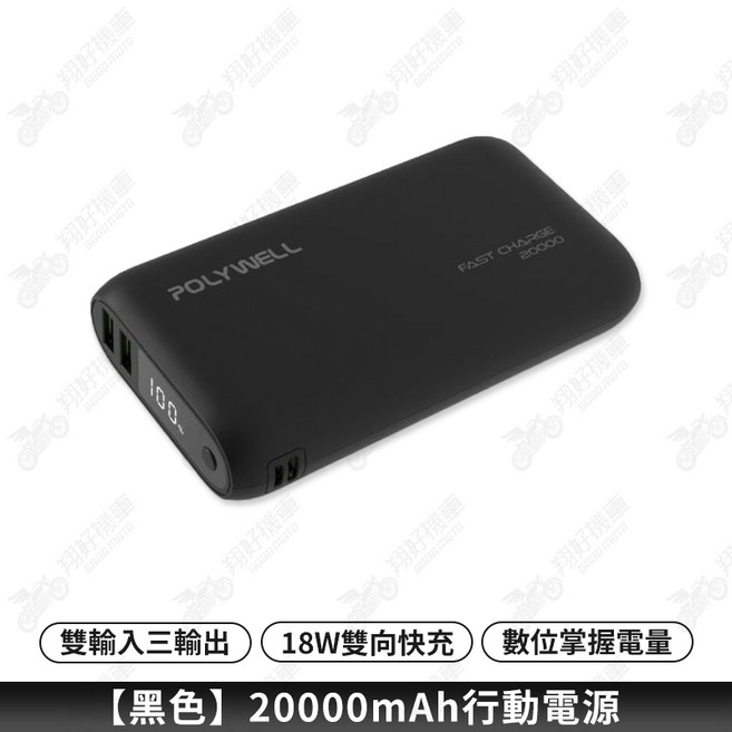 POLYWELL 20000mAh 雙向快充 行動電源, 【黑色】20000mah 行動電源