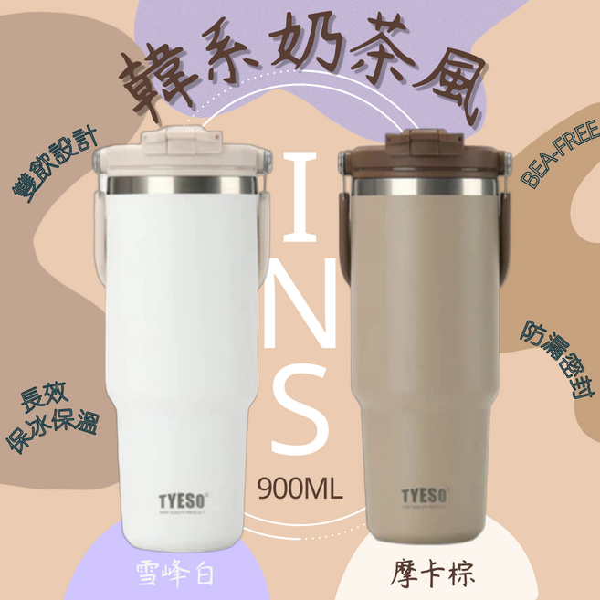 TYESO 糖果冰壼杯 900ml 雙飲設計 保溫保冷, Tyeso2代【韓系奶茶風】雪峰白+摩卡棕, 長效保冰溫 雙飲模式, 1套