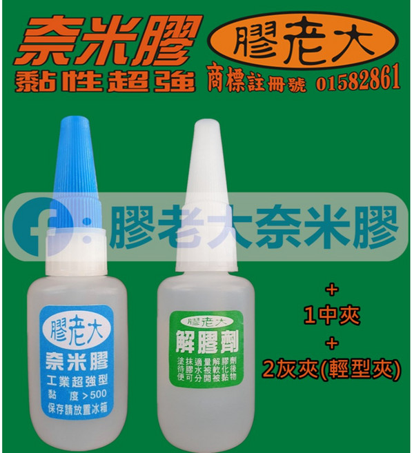 膠老大 奈米膠 黏著劑 修鞋專用 開口笑剋星 瞬間強力膠, 1個, E1=工*1+解*1+中夾*1+灰夾*2