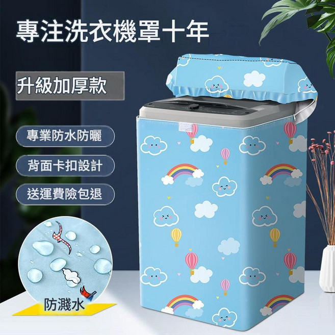 波輪洗衣機罩 防水防曬 上開蓋通用 萬用套子, 升級加厚雲朵熱氣球 帶貼上拉鍊款 2021新款