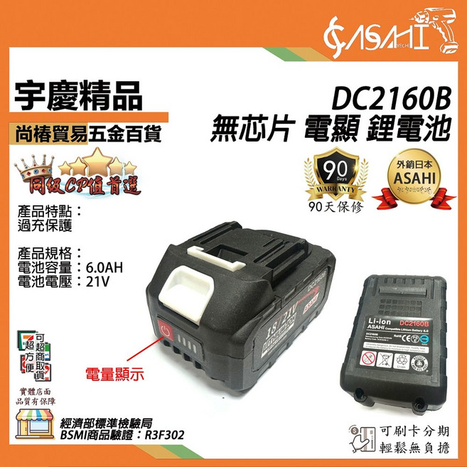 ASAHI DC2160B 無鎳片電顯鋰電池 6.0AH 21V, DC2160B/6.0電池(有電顯)