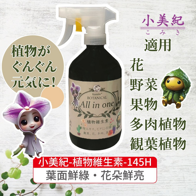 小美紀 All in one 植物維生素-免稀釋 開花 養葉 多肉 生長, 1個, 500ml