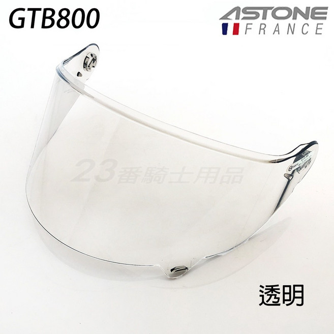 ASTONE GTB800 安全帽配件:大鼻罩、小鼻罩、呼吸器、內襯, 透明大鏡片,(GTB-800 專用/不含帽)