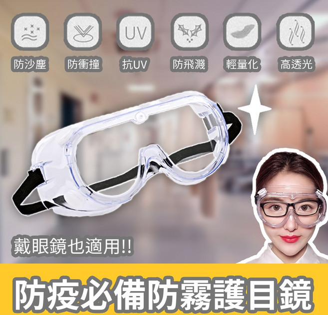 防疫必備防霧護目鏡 高清防塵 防潑濺 戴眼鏡可戴, 1個