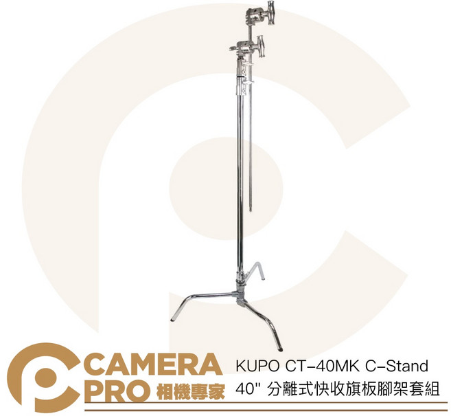 KUPO CT-40MK C-Stand 40/ 分離式快收旗板腳架套組, 1個