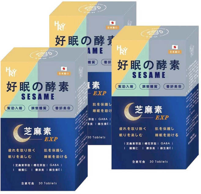 普頓 日本芝麻好眠 30顆/個 【 夜酵素 +芝麻素+ GABA 】 幫助入睡 色胺酸 調整體質 夜間 好眠 睡眠 賽洛美 櫻花萃取, 3套, 30顆