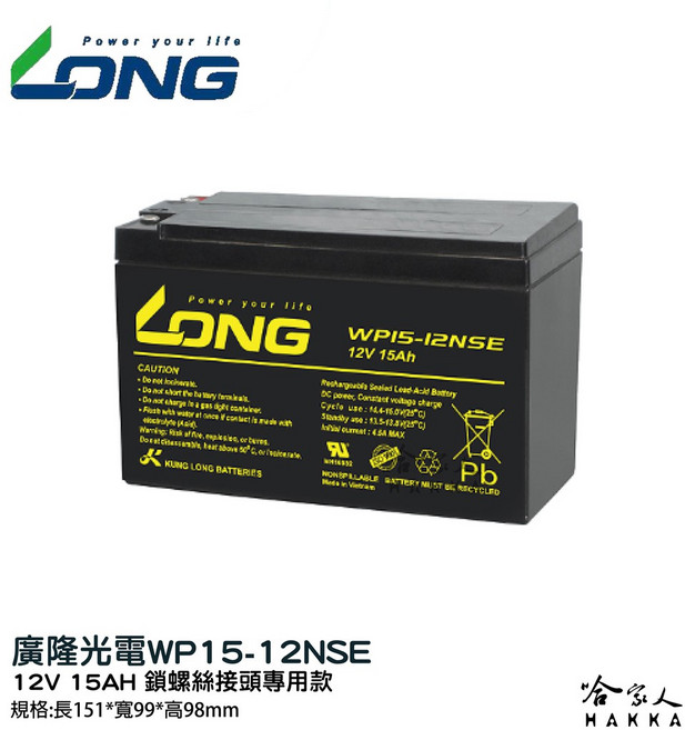 廣隆光電 WP15-12 NP 12V 15Ah UPS 密閉式電池