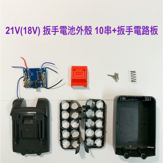 21V(18V), 1個, 10串 (扳手電池外殼+電路板) 2組