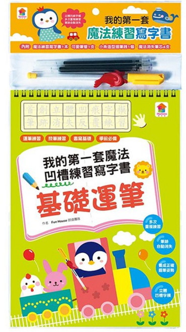 雙美 魔法凹槽練習寫字書:基礎運筆