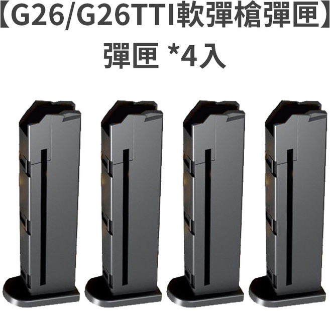 G26/TTI G26 軟彈槍, Z003 G26 彈匣X4組, 1套