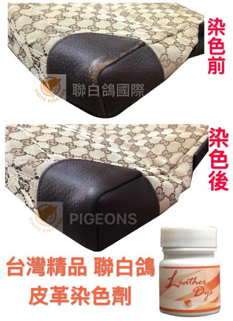 聯白鴿 皮革染色劑 台灣精品 110色可選 皮革漆 皮革修補 皮革染料 各類皮件適用