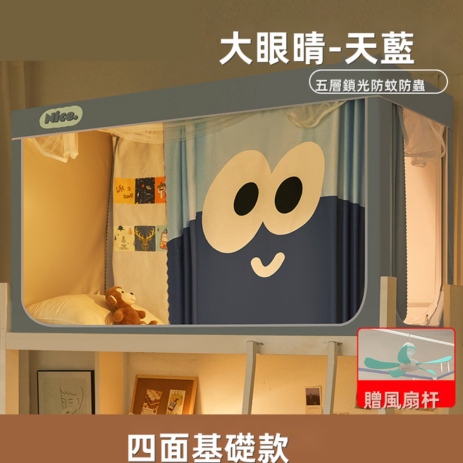 GUEFOON 宿舍強遮光床簾蚊帳下舖單門免拼接架藍色, 大眼睛藍色四面強遮光(9054)