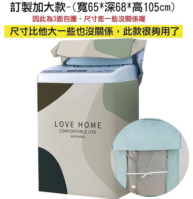 第三代加大款洗衣機防塵套 (適用直立式 7-20KG/防潑水/防曬), 1個, 直立3XL(65*68*105)