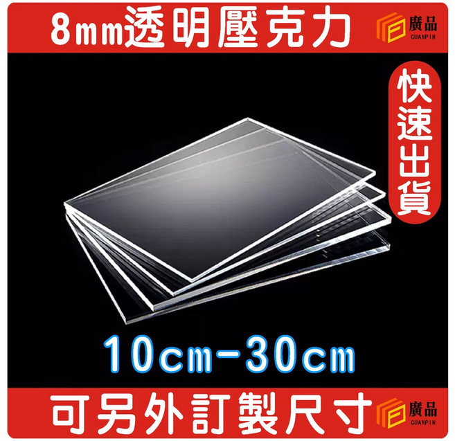 8mm 透明壓克力板 10cm-30cm 可另外訂製尺寸 廣品, 1個, 8mm厚度10*15cm, 透明