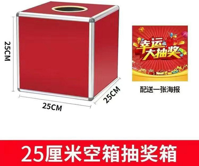 抽獎箱 摸彩箱 年會抽籤道具 透明道具, 1個, 25cm全紅 空箱