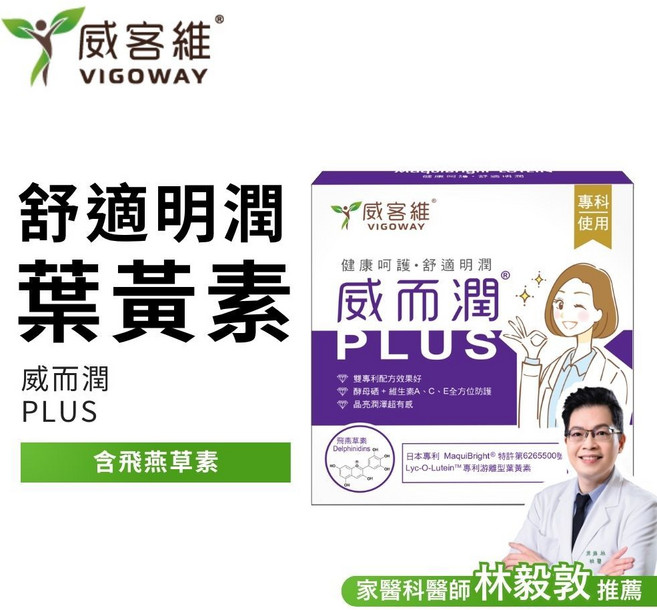 威客維 VIGOWAY 威而潤PLUS 葉黃素 花青素 智利酒果 飛燕草素, 1個, 1盒