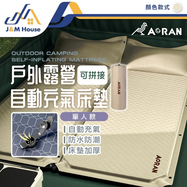 AORAN 戶外露營 連結式 自動充氣床墊 單人款