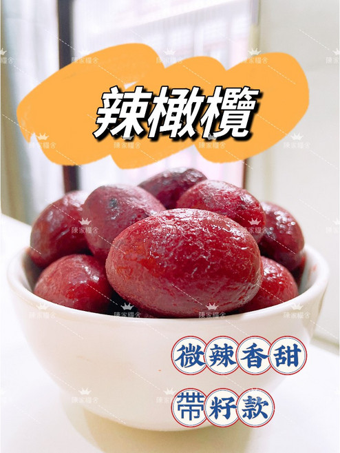 陳家糧舍 辣橄欖 蜜餞, 1個, 300g