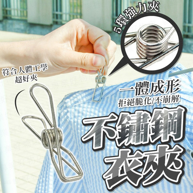 不鏽鋼衣夾 曬衣夾, 1個