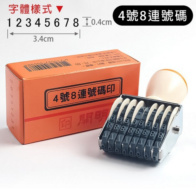 開明 號碼印 4號8連 數字章 /一個入 數字號碼印 事務印章 事務章 號碼章 -開, 1個, 一個入