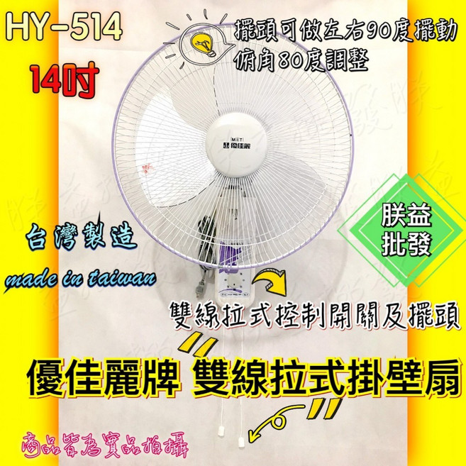 『朕益批發』優佳麗 HY514AB 14吋 雙拉壁扇 (台灣製造), 風扇