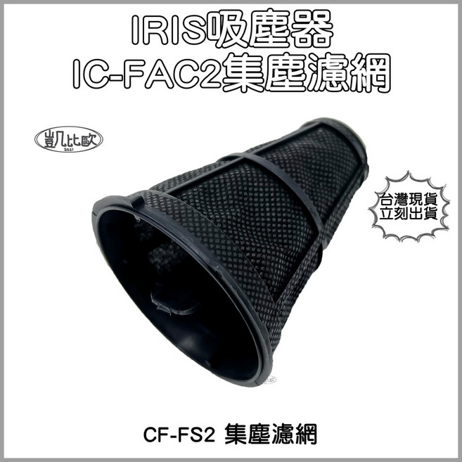 凱比歐 IRIS IC-FAC2 CF-FS2 適用集塵濾網 高效過濾塵螨 雙重防護, 1個