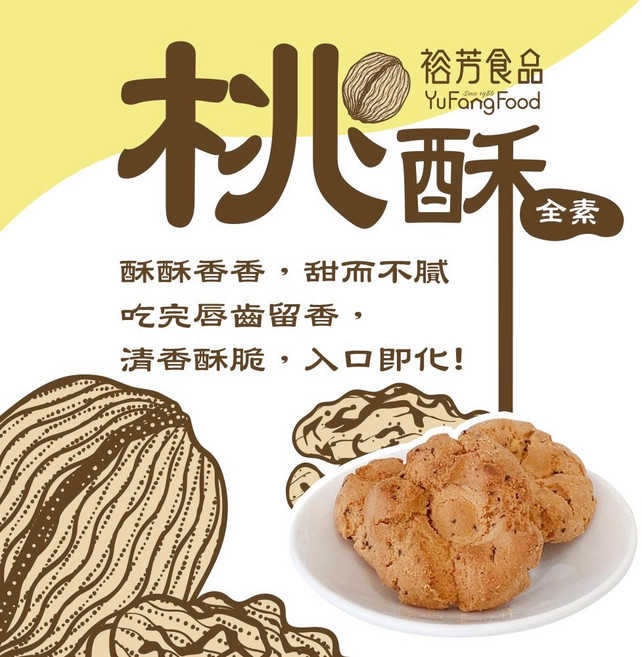 裕芳食品 桃酥(全素) 傳統手工酥餅 獨立包裝, 1個