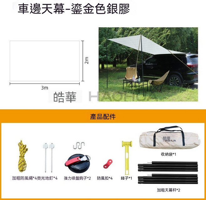 HAOHUA 車邊天幕 戶外露營防曬遮陽防雨, 鎏金色+銀膠