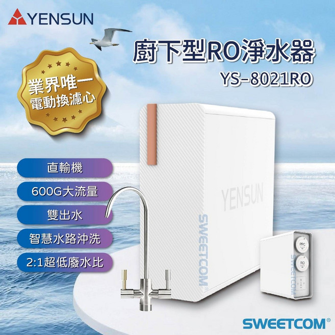 YENSUN 元山 YS-8021 RO 廚下型淨水器│電動換芯 600G大流量 雙出水 2:1超低廢水比