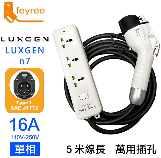 Luxgen n7 V2L 放電轉接器 Type 1 SAE J1772 16A 110V-250V 5米線長