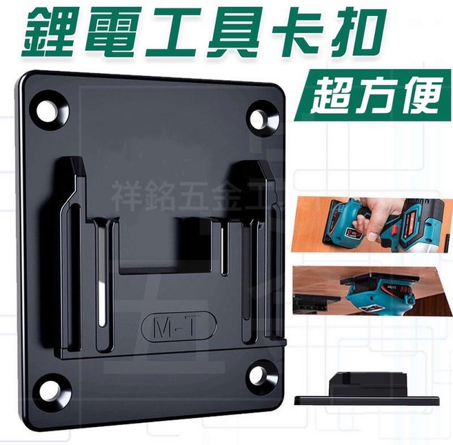 【祥銘電動五金行】浩克 HULK 固定座 適用牧田/得偉/米沃奇/博世 電池支架, 1個, 電動工具卡扣