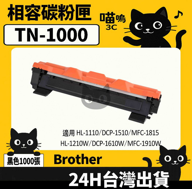 喵嗚3C Brother TN1000黑色副廠碳粉匣,適用HL-1110/1210W/MFC-1910W,經濟實惠,列印清晰, 1個, TN1000碳粉匣(1000張)