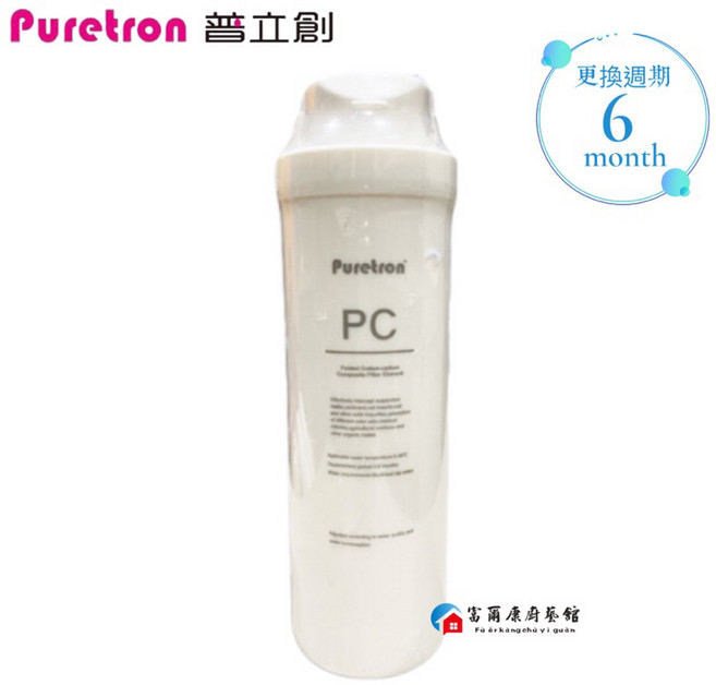富爾康 Puretron普立創 DF400家用直輸機 RO逆滲透純水機 專用濾芯:複合式, 1個, DF-400用 第一道PC複合式濾心, DF-400用 第一道PC複合式濾心
