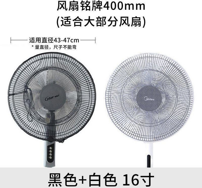 Midea 美的 兒童安全防夾手電風扇罩, 1個, 黑色16寸+白色16寸, 黑色,白色