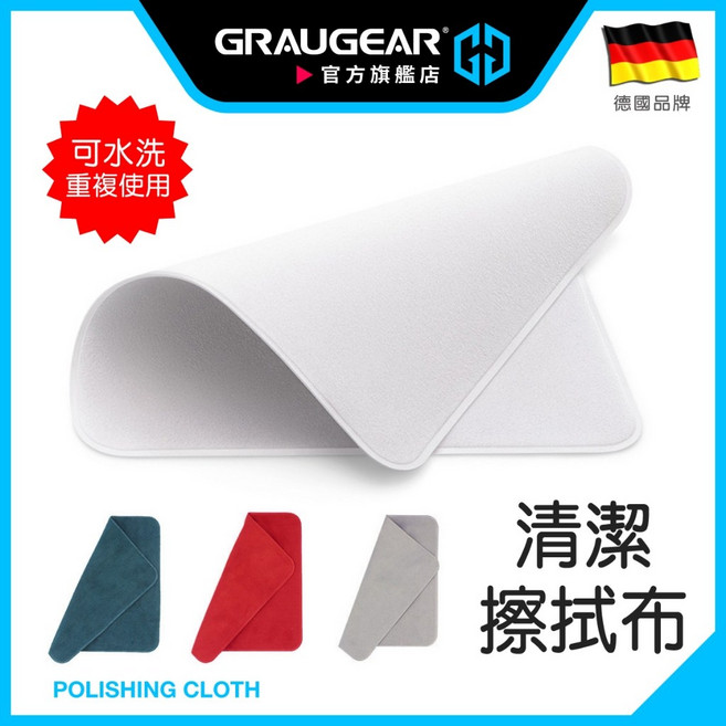 GRAUGEAR 擦拭布 清潔布 拋光布 手機 平板 筆電 電腦電視螢幕 鏡頭 水洗重複使用 快乾 環保, 1個