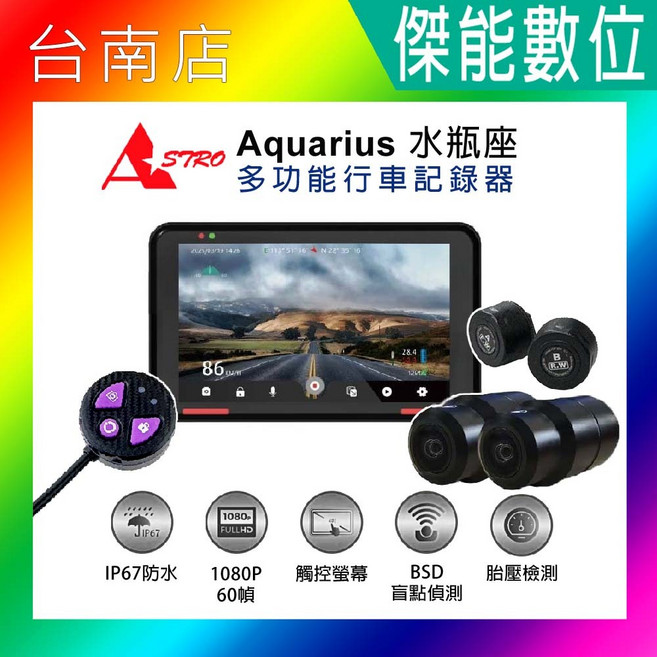 ASTRO星易科技 水瓶座 Aquarius 胎壓版 多功能前後雙鏡頭機車行車記錄器 IP67 1080P 60FPS
