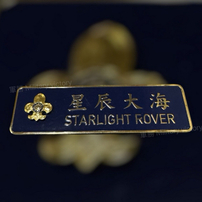 軍勝 童子軍磁鐵名牌 STARLIGHT ROVER