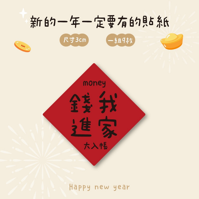 熱銷新年貼紙 年貨貼 入厝貼 對我生財 春聯貼紙 過年必備 入宅 開工 新年 水果 開工大吉 川流不息 改運, 錢進我家,賣場低消$100出貨