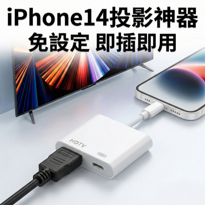 適用iPhone專用HDMI轉接器 蘋果14以下接電視 轉接線 1080P高清 影音同步 隨插即用支援iOS26, 1個