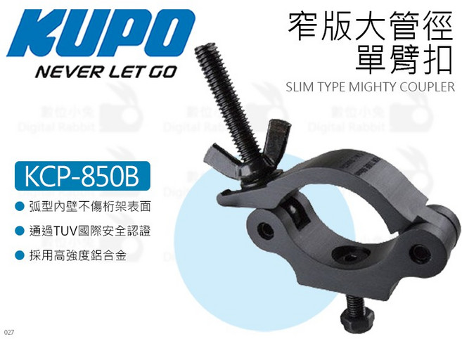 KUPO KCP-850B 窄版大管徑單臂扣, 1個